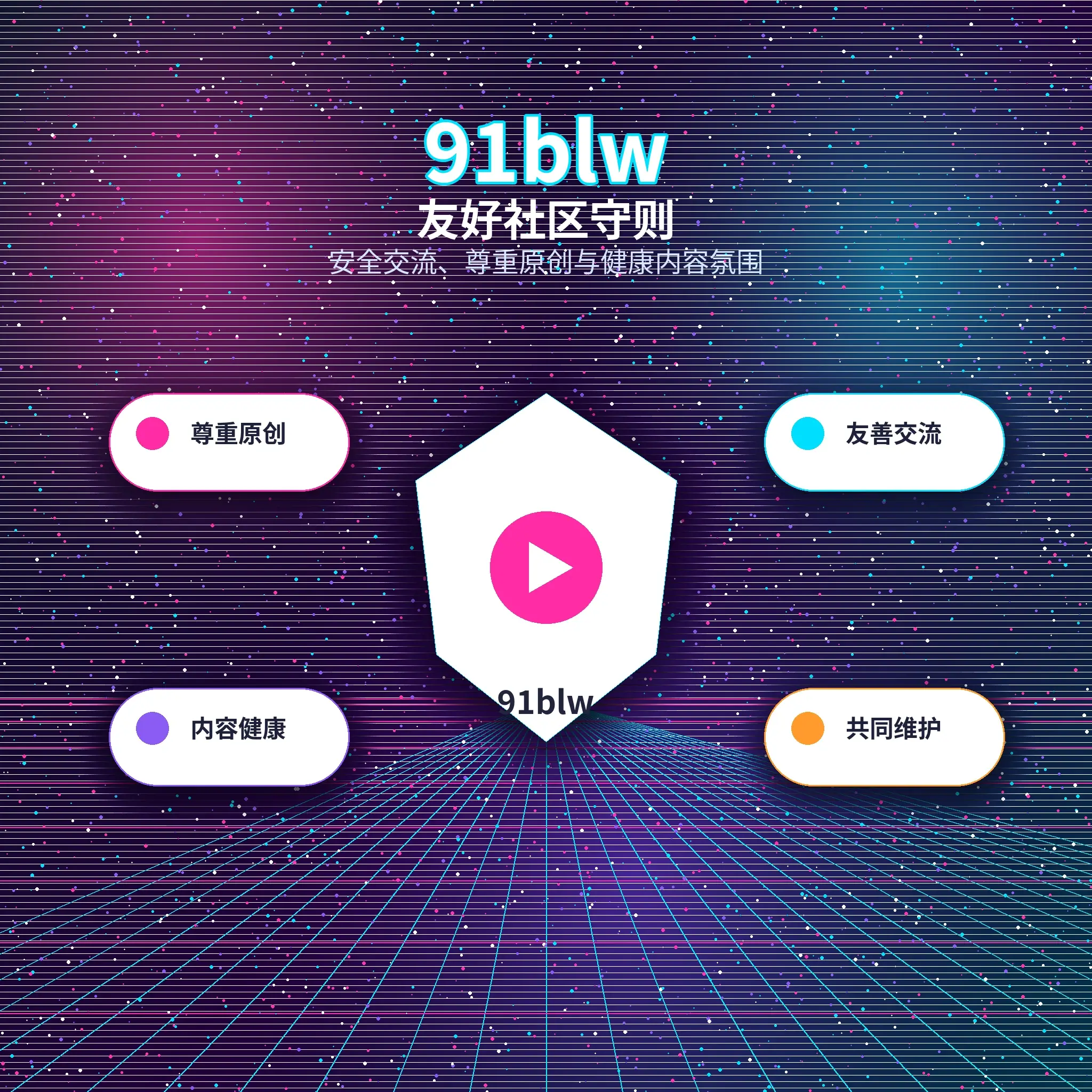 91网理性社交友好互动展示